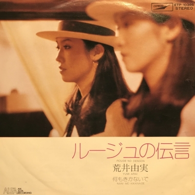 当時物/昭和58年1月31日初版発行 ルージュの伝言 松任谷由美 角川/ユーミン 中古:盤質B】 ルージュの伝言 : 松任谷由実 | HMV&BOOKS online - ETP10386
