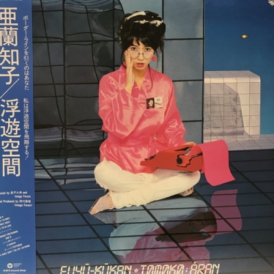 中古:盤質A】 浮遊空間 (アナログレコード）) : 亜蘭知子 | HMV&BOOKS
