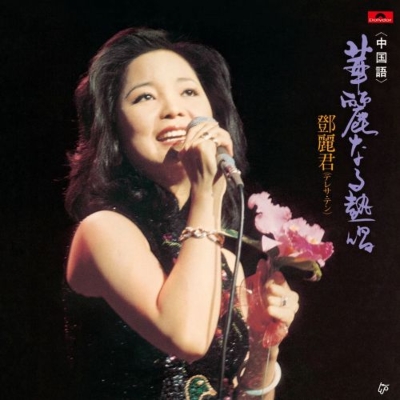 華麗なる熱唱《中国語》(100％ Pure LP)(45回転/3枚組/無着色