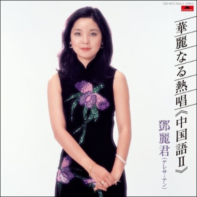 華麗なる熱唱《中国語II》(100％ Pure LP)(45回転/3枚組/無着色