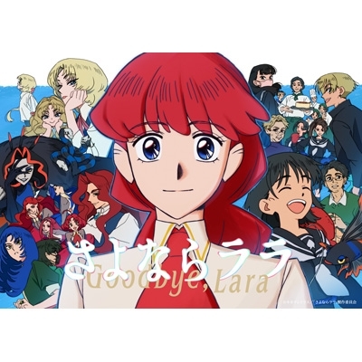 さよならララ DVD BOX 上巻 : さよならララ | HMV&BOOKS online - ZMSZ