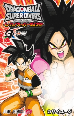 ドラゴンボールスーパーダイバーズ3枚 ドラゴンボールスーパーダイバーズ -レッツ! スーパーダイブ!!- 3