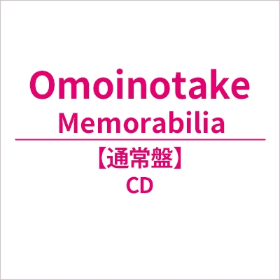 Omoinotake CD まとめ売り Memorabilia : Omoinotake | HMV&BOOKS online - AICL-4947