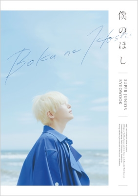 僕のほし 【初回限定盤】 : SUPER JUNIOR-RYEOWOOK | HMV&BOOKS online