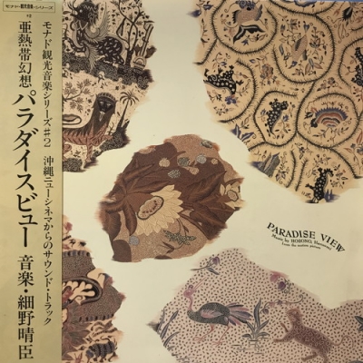 中古:盤質B】 PARADISE VIEW : 細野晴臣 | HMV&BOOKS online - 28MD3