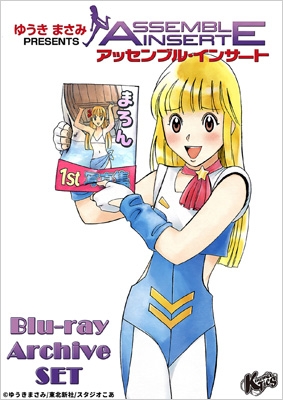 アッセンブル・インサート Blu-ray Archive SET : ゆうきまさみ