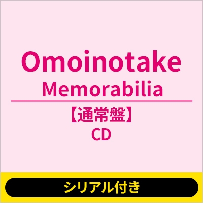 シリアル付き》Memorabilia《全額内金》 : Omoinotake | HMV&BOOKS