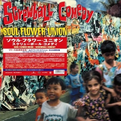 Screwball Comedy (2枚組アナログレコード) : ソウル・フラワー