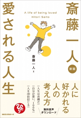 斎藤一人愛される人生 : 斎藤一人 | HMV&BOOKS online - 9784845425716