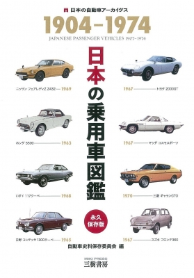 日本の乗用車図鑑 1904-1974 永久保存版 日本の自動車アーカイヴス