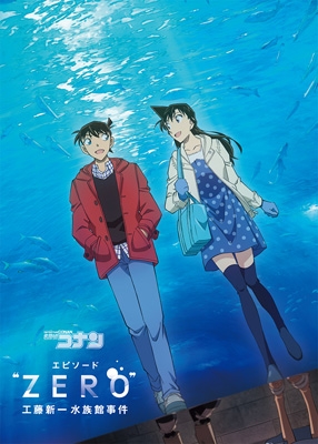 名探偵コナン エピソード“ZERO” ⼯藤新⼀⽔族館事件 [Blu