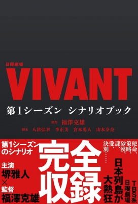 VIVANT ブックレット 日曜劇場『VIVANT』第1シーズン シナリオブック : 福澤克雄