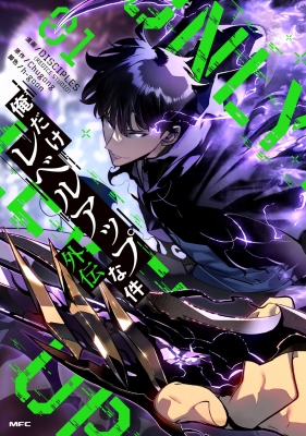 俺だけレベルアップな件外伝 1 Mfc : Disciples (Redicestudio