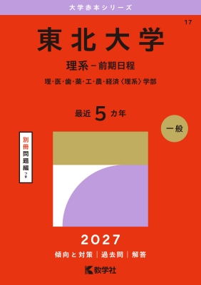 東北大学(理系-前期日程)理・医・歯・薬・工・農・経済 理系 学部 2027