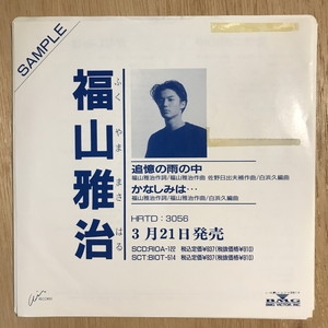 【プロモ盤】EP 福山雅治 / 追憶の雨の中　デビューシングル　見本盤　非売品 中古:盤質B】 追憶の雨の中 : 福山雅治 | HMV&BOOKS online - HRTD3056