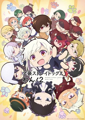 文豪ストレイドッグス わん!2 上巻 [Blu-ray] : 文豪ストレイドッグス