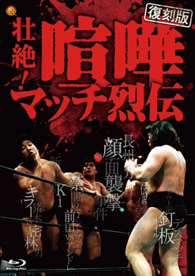 新日本プロレス壮絶!喧嘩マッチ列伝 復刻版】壮絶!喧嘩マッチ烈伝 Blu-ray BOX | HMV&BOOKS online - HPXR-3271