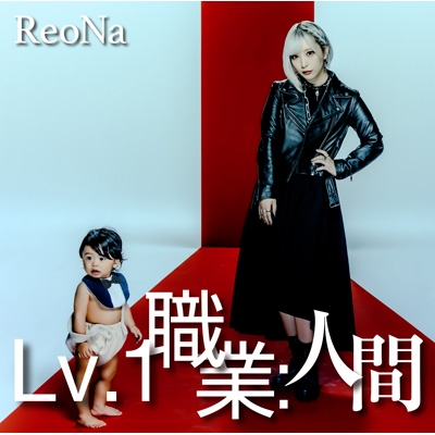 Lv.1 職業：人間 : ReoNa | HMV&BOOKS online - VVCL-2957
