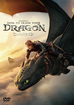 ヒックとドラゴン　DVD ヒックとドラゴン スペシャル・プライス [DVD] : ヒックとドラゴン