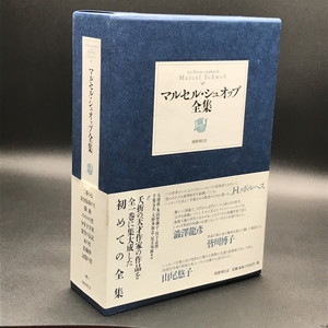 中古:状態A】 マルセル・シュオッブ全集 : マルセル・シュオッブ