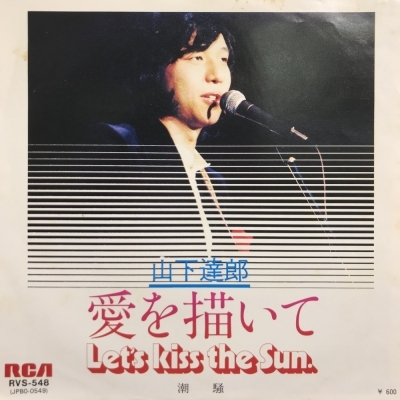 中古:盤質AB】 愛を描いて : 山下達郎 | HMV&BOOKS online - RVS548