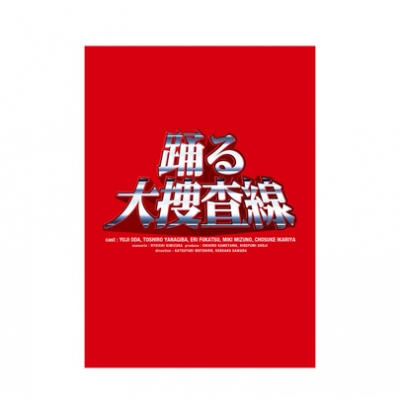 踊る大捜査線」Blu-ray BOX : 踊る大捜査線 | HMV&BOOKS online - PCXC