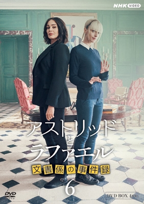 アストリッドとラファエル 文書係の事件録 シーズン6 DVDBOX