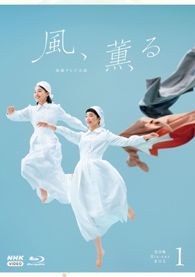 連続テレビ小説 風、薫る 完全版 ブルーレイ BOX1 [4枚組] : NHK連続