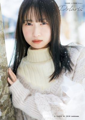 写真集 花岩香奈 1st写真集 Polaris の表紙