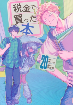 税金で買った本 20 ヤンマガKCスペシャル : 系山ケイ | HMV&BOOKS
