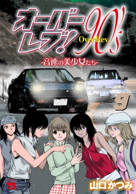 オーバーレブ！90's-音速の美少女たち- 9 ヤングチャンピオン