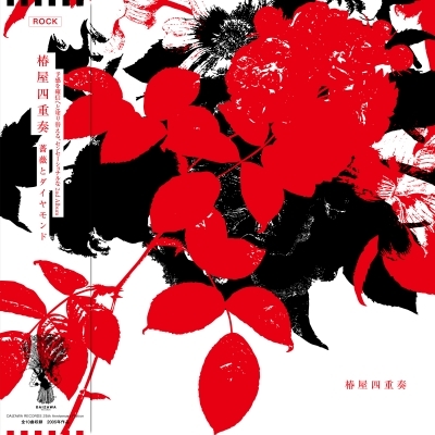 薔薇とダイヤモンド (帯付/アナログレコード) : 椿屋四重奏
