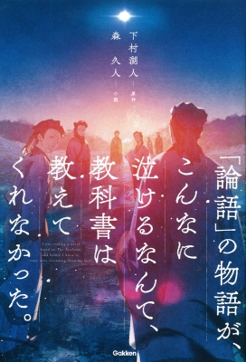 論語」の物語が、こんなに泣けるなんて、教科書は教えてくれなかった