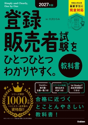 登録販売者試験をひとつひとつわかりやすく。教科書 2027年版 資格を