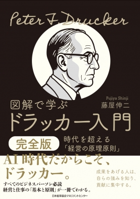 図解で学ぶドラッカー入門 完全版 時代を超える「経営の原理原則