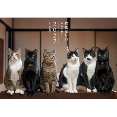 2027 猫猫是好日 (カレンダー) : 大島淳之 | HMV&BOOKS online