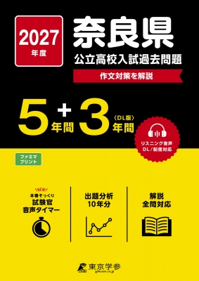 奈良県公立高校入試過去問題 作文対策を解説 2027年度 : 東京学参編集