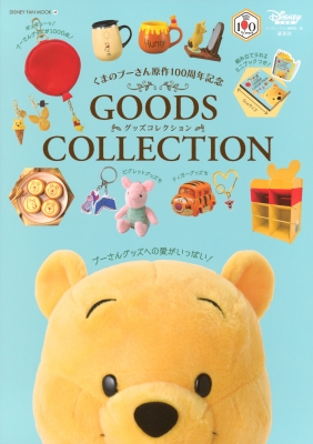 くまのプーさん原作100周年記念 GOODS COLLECTION DISNEY FAN MOOK
