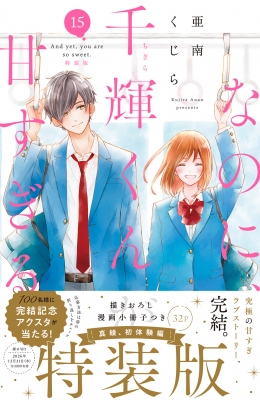 なのに、千輝くんが甘すぎる。 15 特装版 プレミアムKC : 亜南くじら