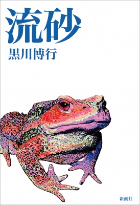流砂 : 黒川博行 | HMV&BOOKS online - 9784103174035