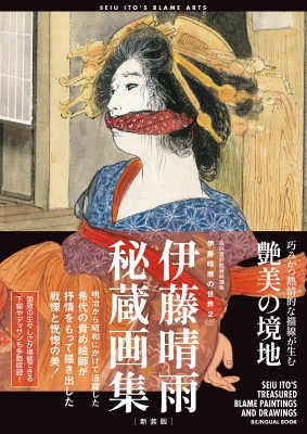 伊藤晴雨の世界2 伊藤晴雨 秘蔵画集［新装版］ SEIU ITO'S BLAME ARTS