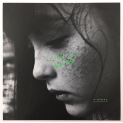 モトーラ世理奈 いかれたBaby アナログ盤 未使用品 中古:盤質B】 いかれたBaby : モトーラ世理奈 | HMV&BOOKS online