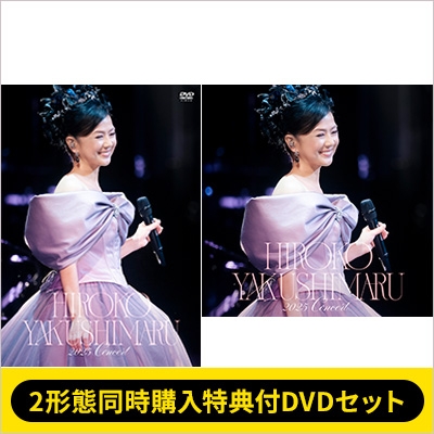2形態同時購入特典付DVDセット》薬師丸ひろ子 2025コンサート (DVD+