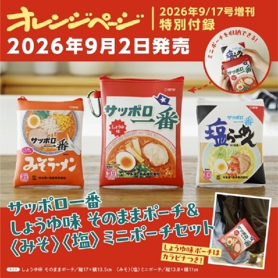 オレンジページ2026年 9月 17日号増刊【特別付録：サッポロ一番
