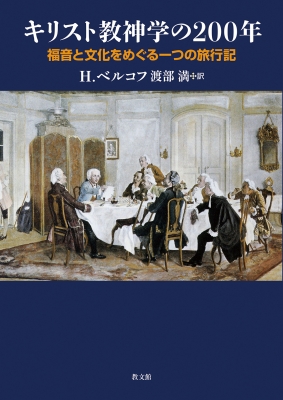 キリスト教神学の200年 福音と文化をめぐる一つの旅行記 : H.ベルコフ