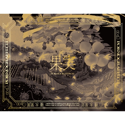 ポルノグラフィティ CD 果実【完全生産限定盤】(CD+Blu-ray) : ポルノグラフィティ