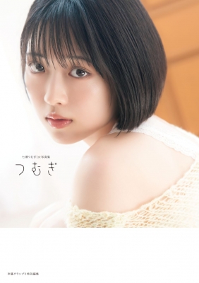 七瀬つむぎ1st写真集 つむぎ : 七瀬つむぎ | HMV&BOOKS online