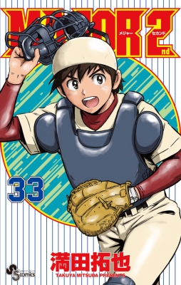 MAJOR 2nd 33 少年サンデーコミックス : 満田拓也 | HMV&BOOKS online