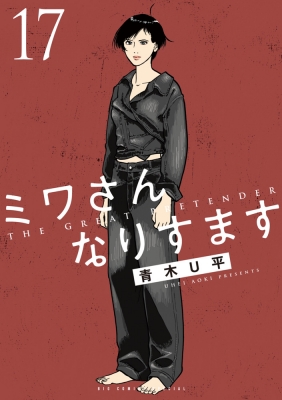 ミワさんなりすます 17 ビッグコミックススペシャル : 青木U平