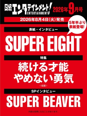 日経エンタテインメント! 2026年 9月号【表紙：SUPER EIGHT】 : 日経